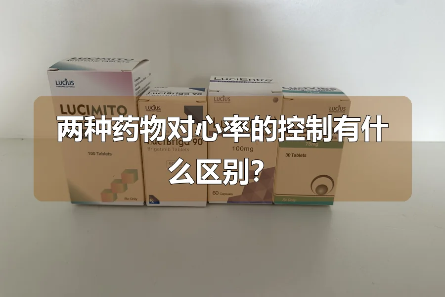 两种药物对心率的控制有什么区别?