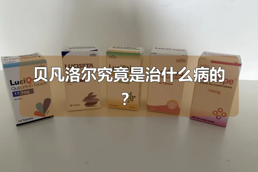 贝凡洛尔究竟是治什么病的？