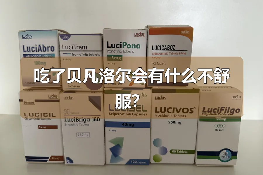 吃了贝凡洛尔会有什么不舒服？