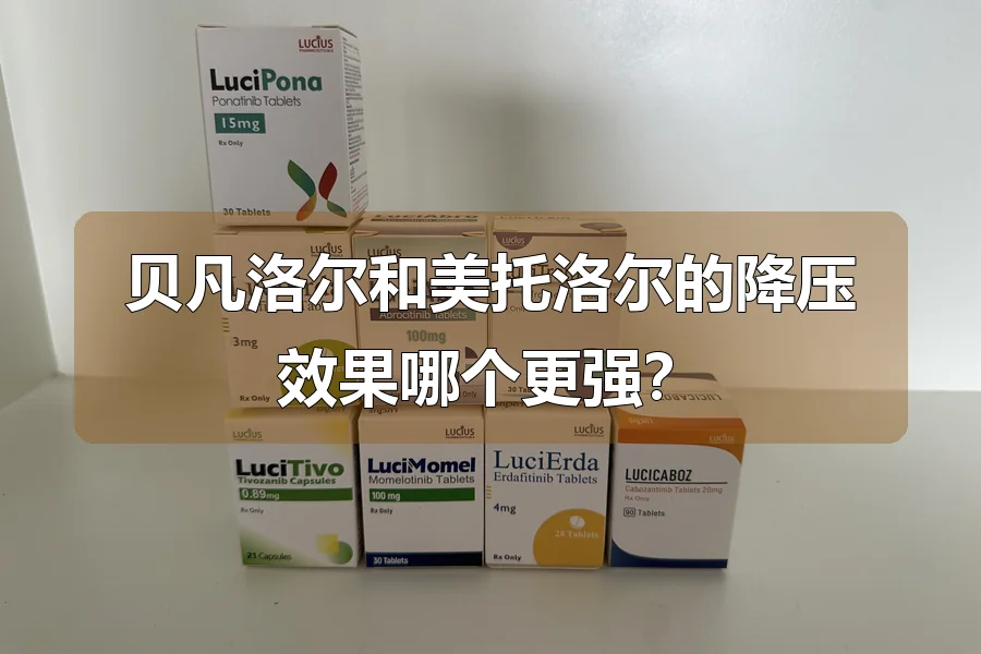 贝凡洛尔和美托洛尔的降压效果哪个更强?