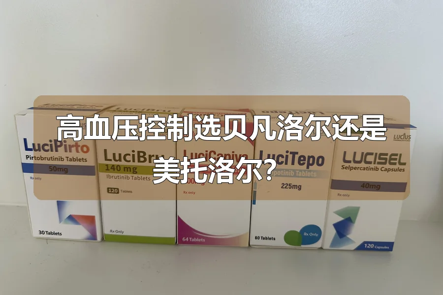 高血压控制选贝凡洛尔还是美托洛尔?